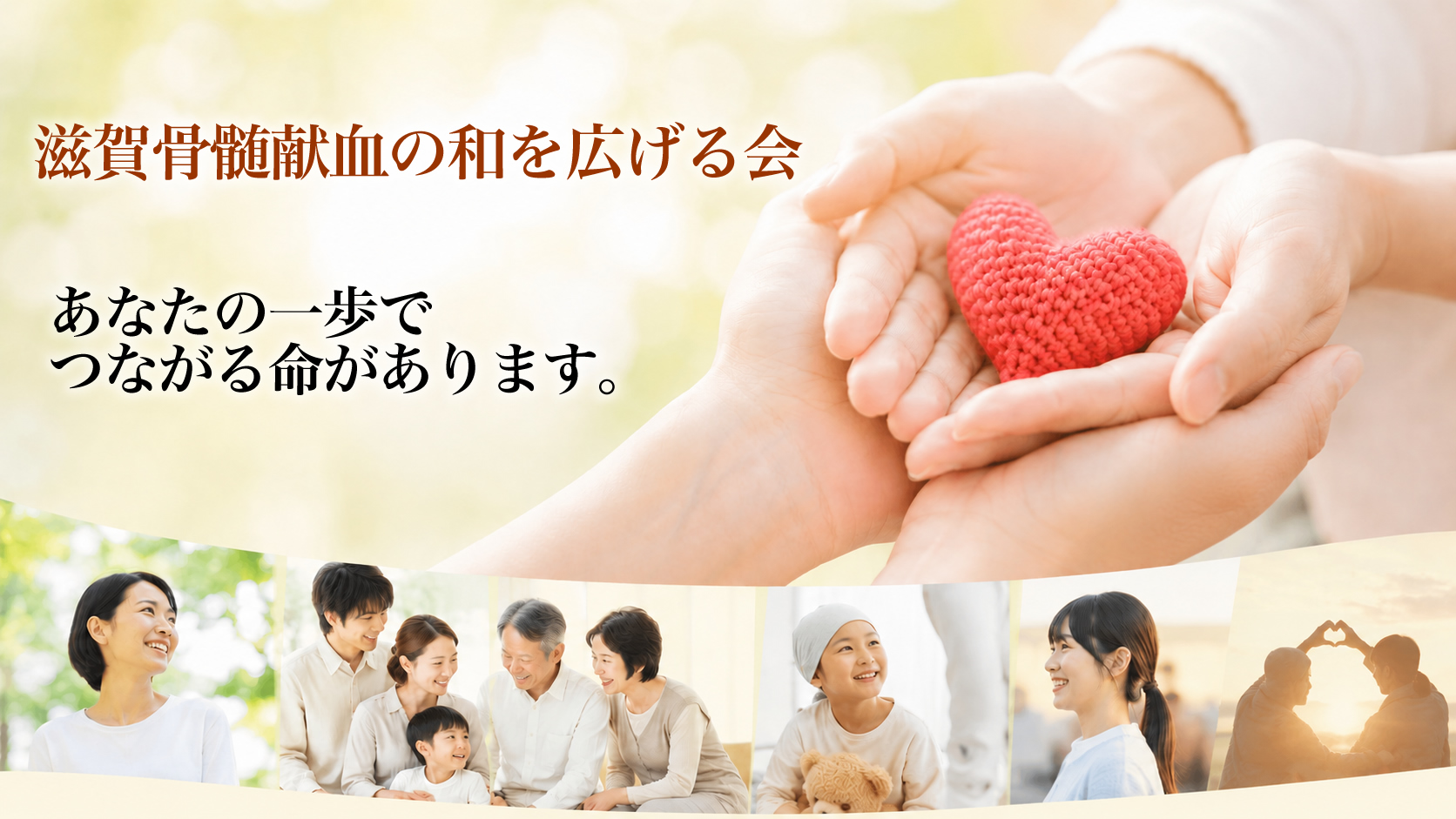 滋賀骨髄献血の和を広げる会